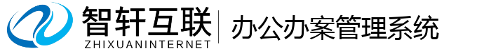 办公办案管理系统